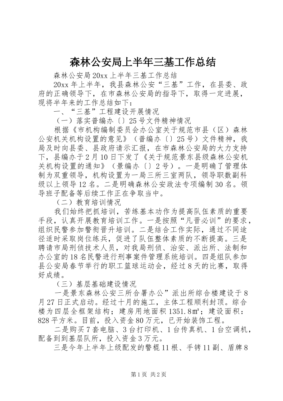 森林公安局上半年三基工作总结_1_第1页