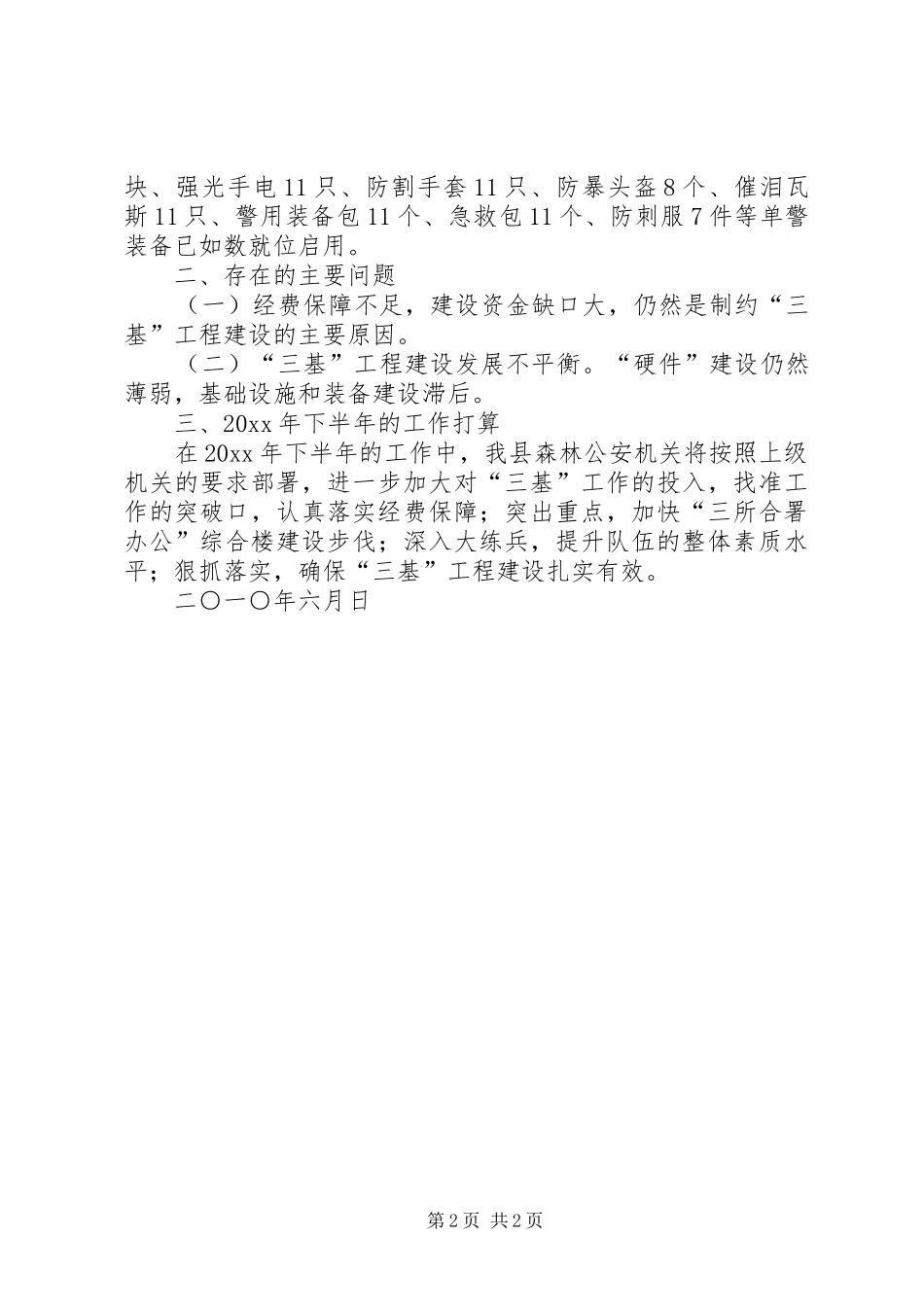 森林公安局上半年三基工作总结_1_第2页