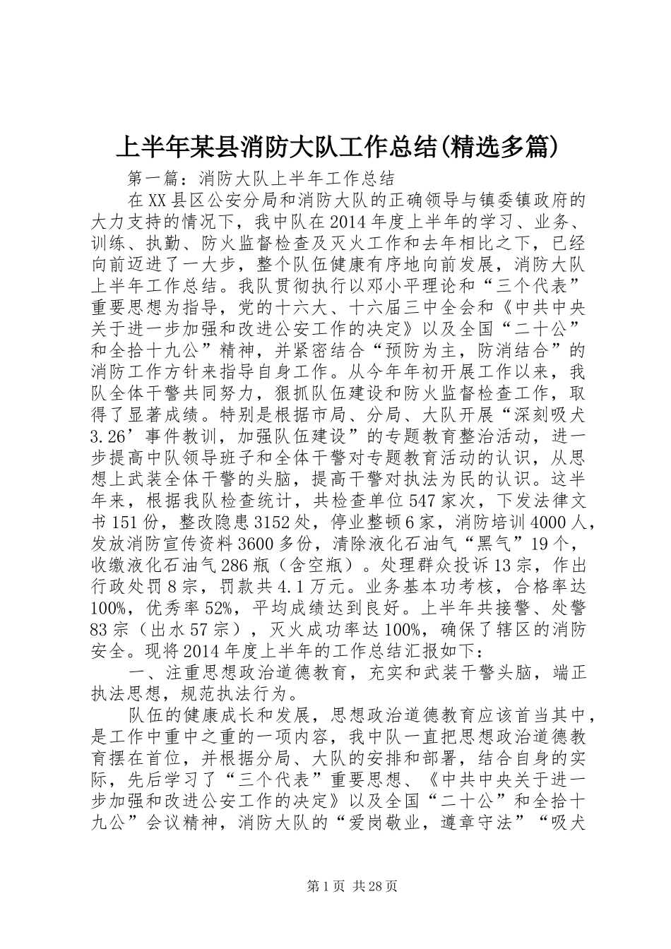 上半年某县消防大队工作总结(精选多篇)_1_第1页