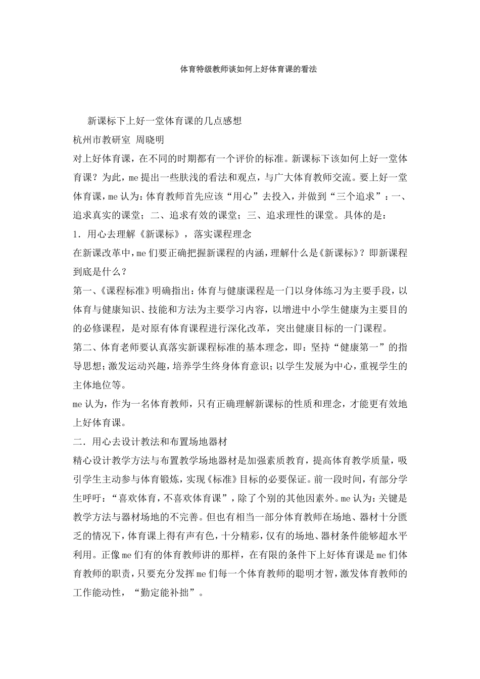 体育特级教师谈如何上好体育课的看法_第1页