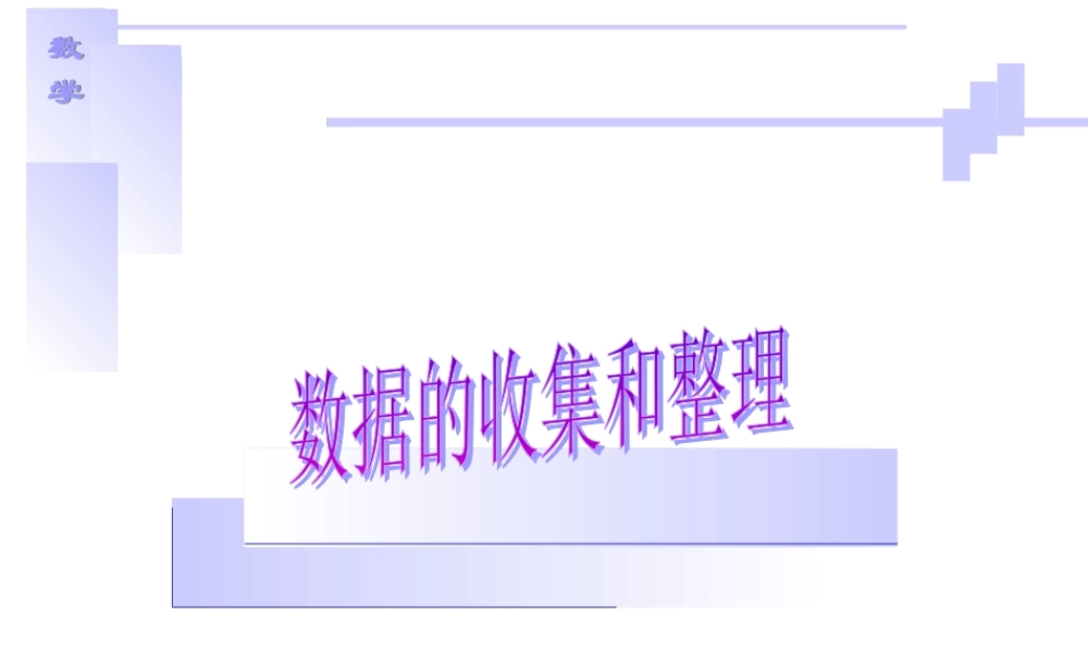 数据的收集和整理1　课件演示[2005-7-5]