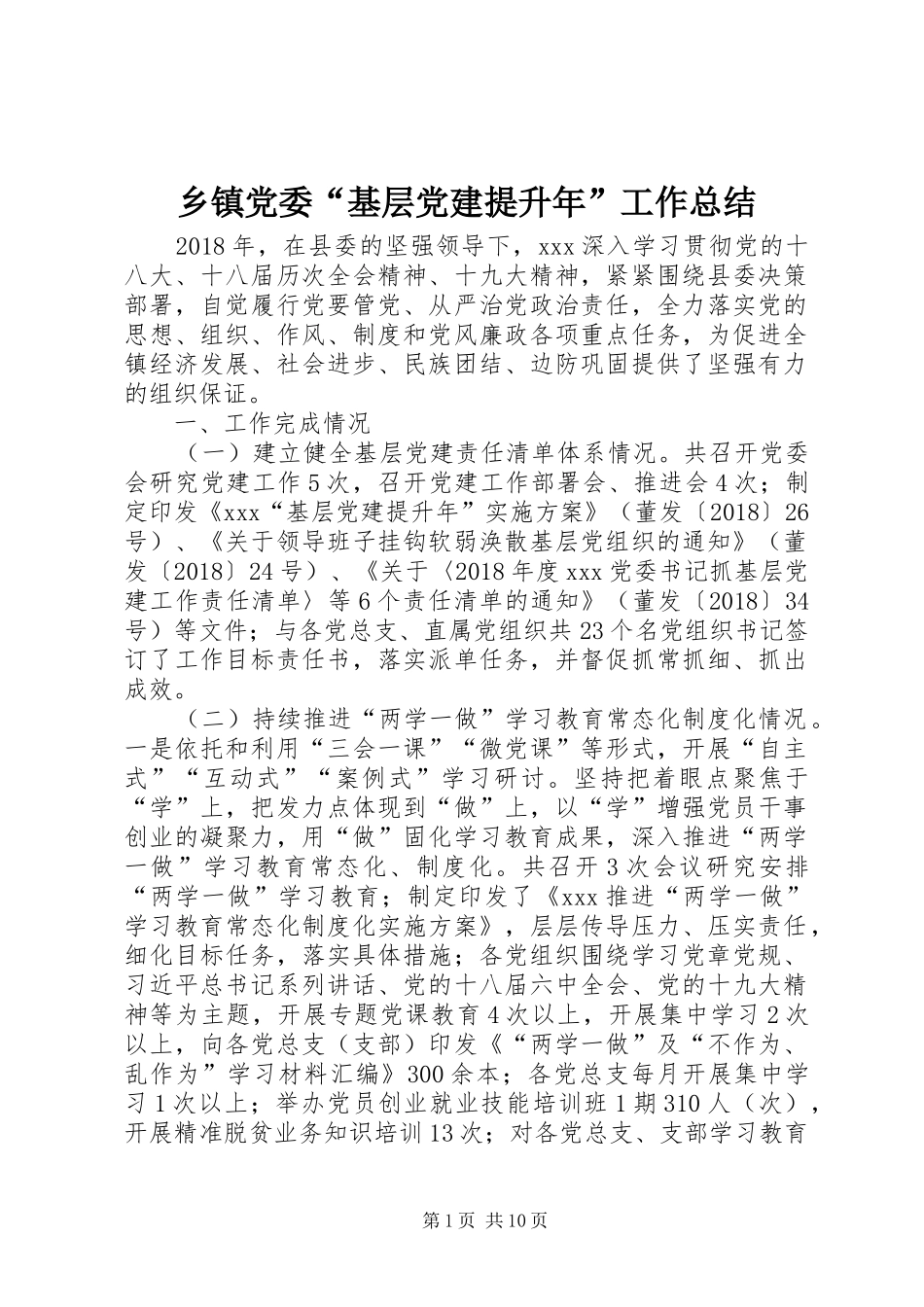 乡镇党委“基层党建提升年”工作总结_第1页