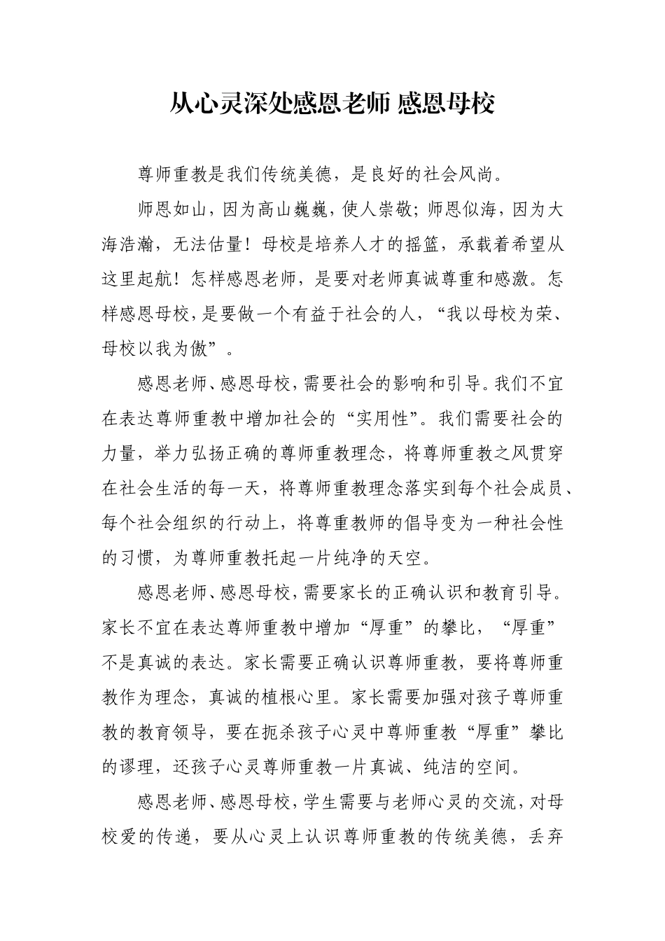 从心灵深处感恩老师感恩母校_第1页
