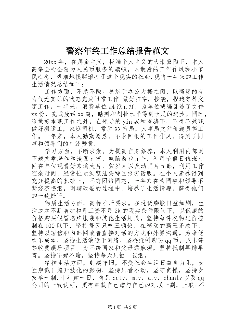 警察年终工作总结报告范文_第1页
