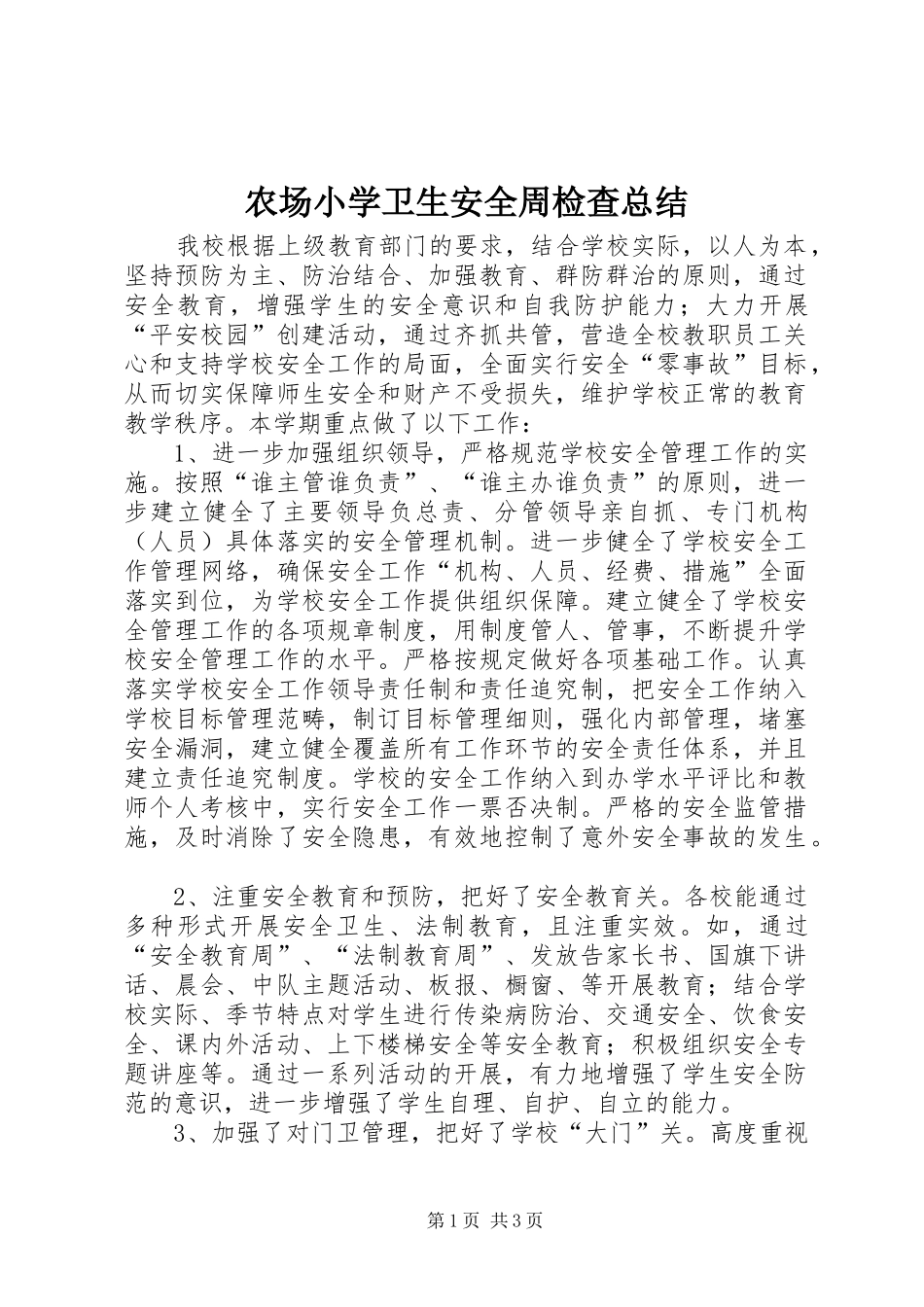 农场小学卫生安全周检查总结_第1页
