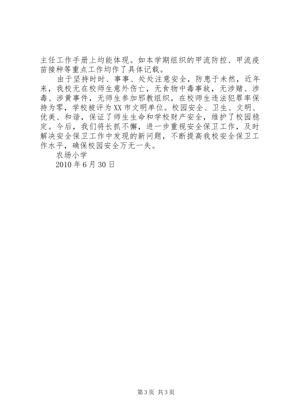 农场小学卫生安全周检查总结_第3页