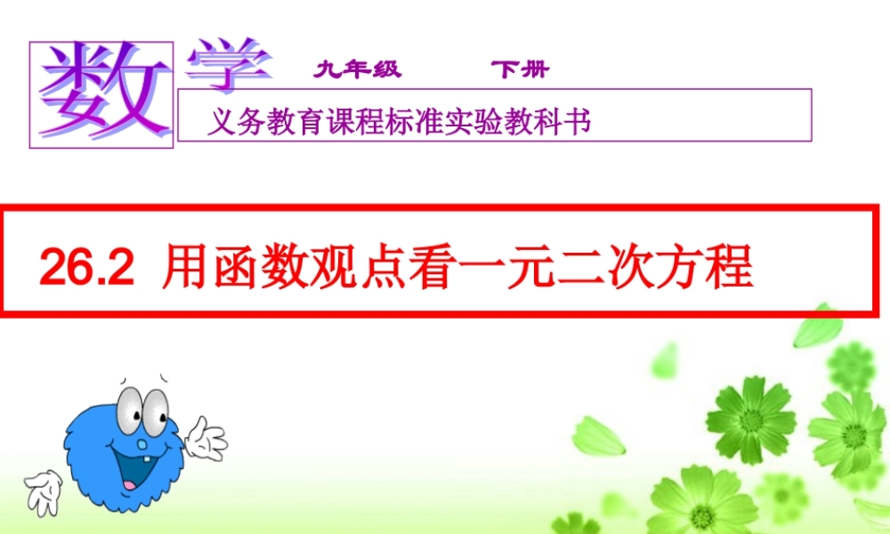 用函数的思想看一元二次方程