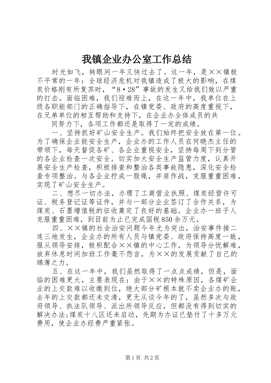 我镇企业办公室工作总结_第1页