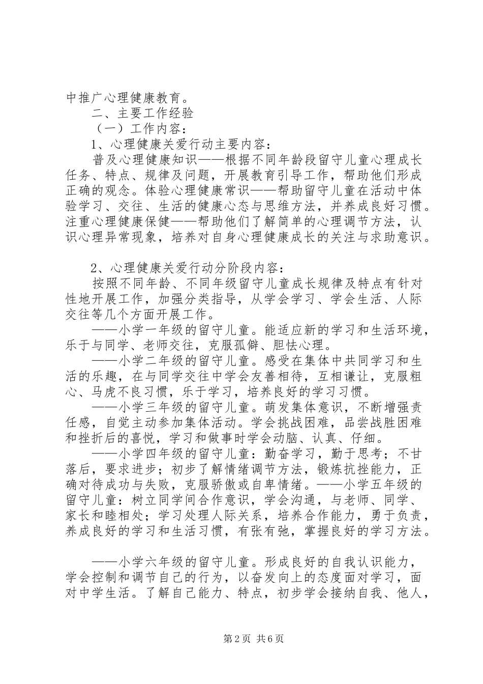 XX年留守儿童心理健康教育总结_1_第2页