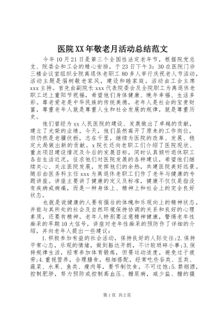 医院XX年敬老月活动总结范文