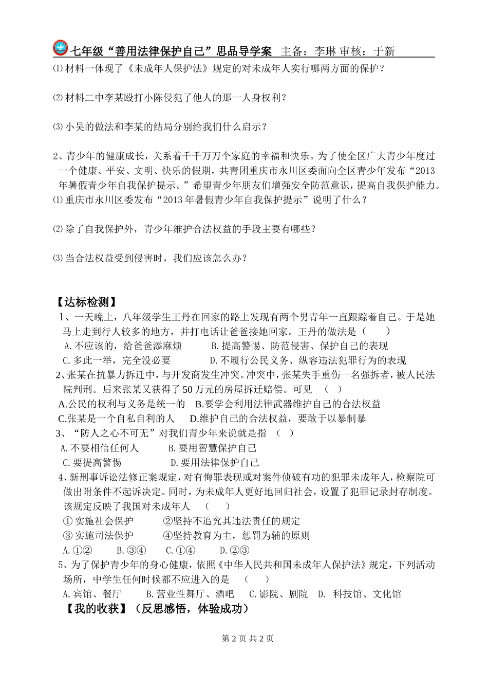 七年级下册思品第八课第二框导学案_第2页