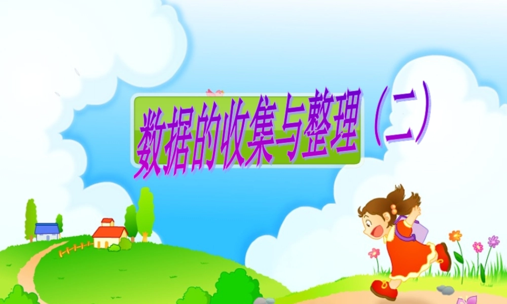 新人教二年级数学下《数据收集整理2》