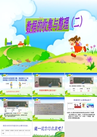 新人教二年级数学下《数据收集整理2》