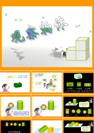 新人教版五年级数学上册：观察物体课件