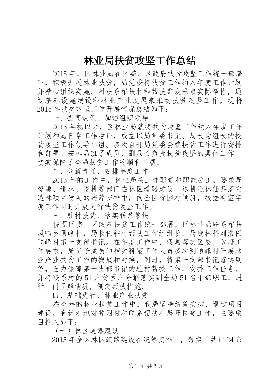 林业局扶贫攻坚工作总结_第1页