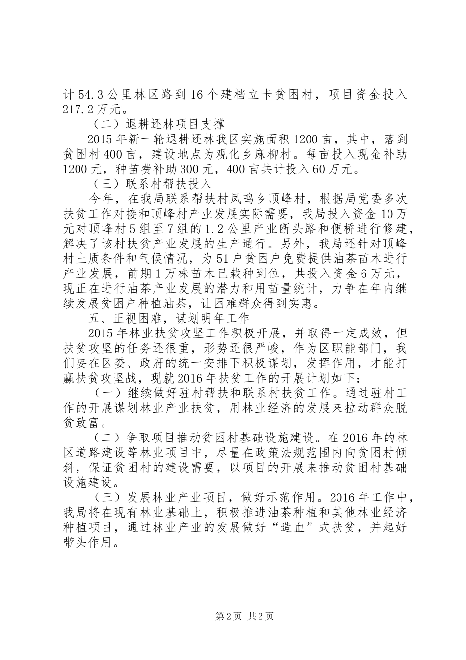 林业局扶贫攻坚工作总结_第2页