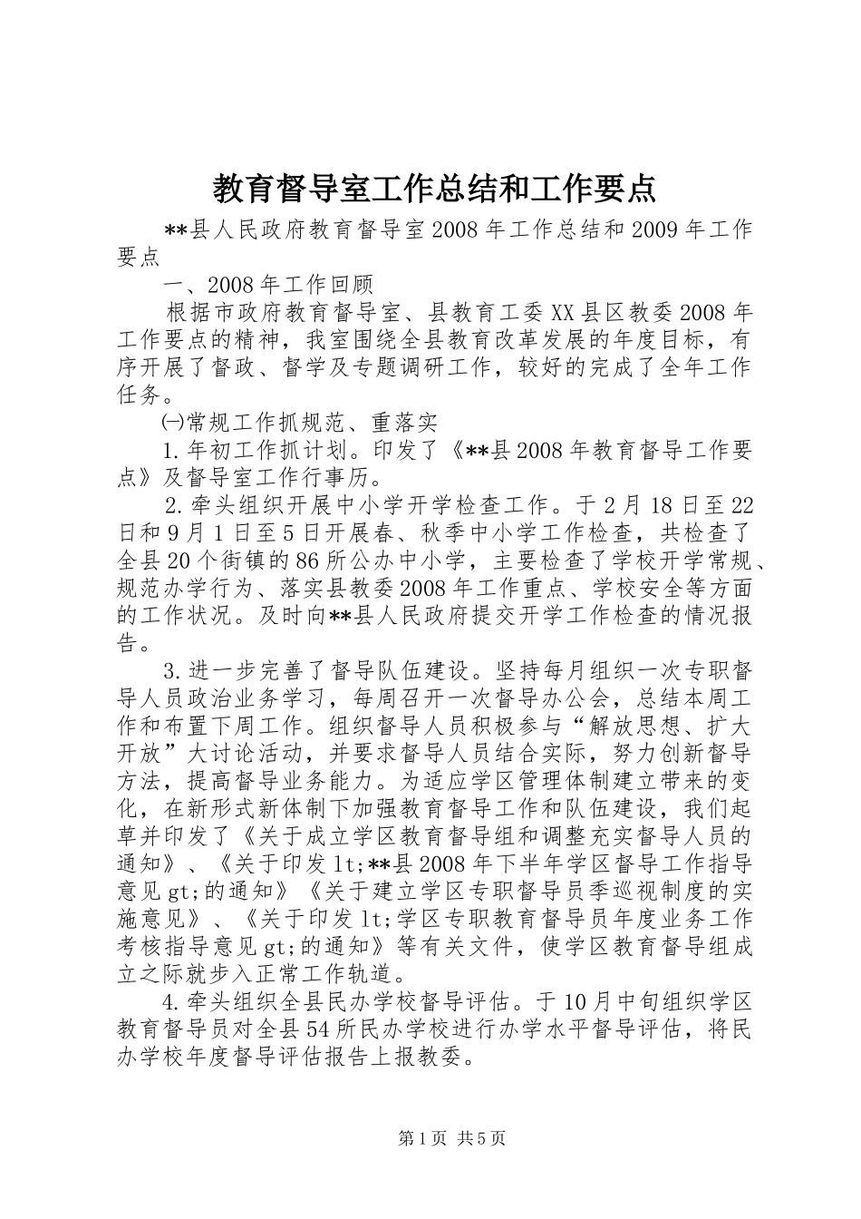 教育督导室工作总结和工作要点_第1页