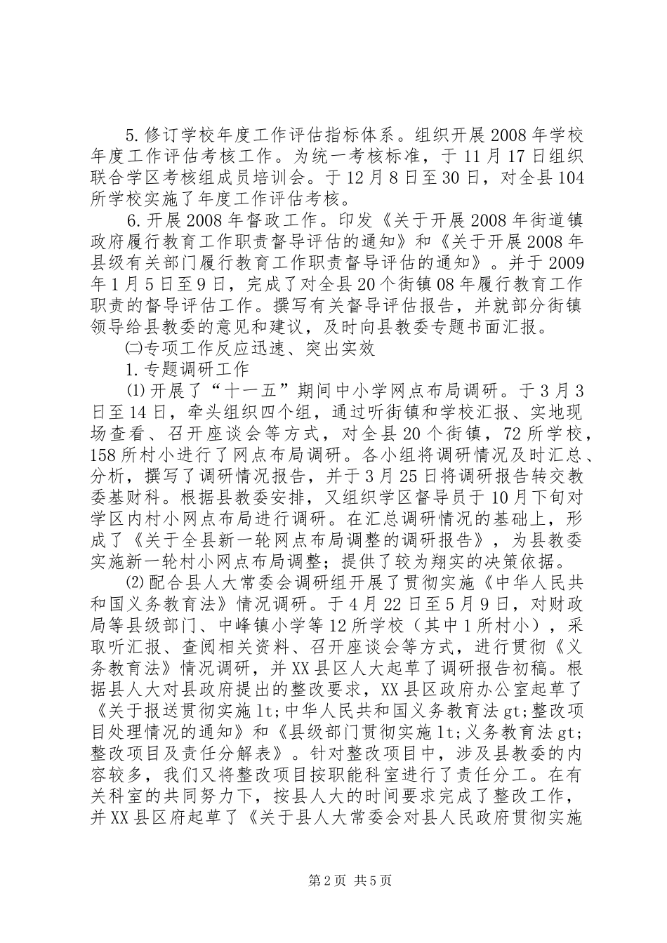 教育督导室工作总结和工作要点_第2页