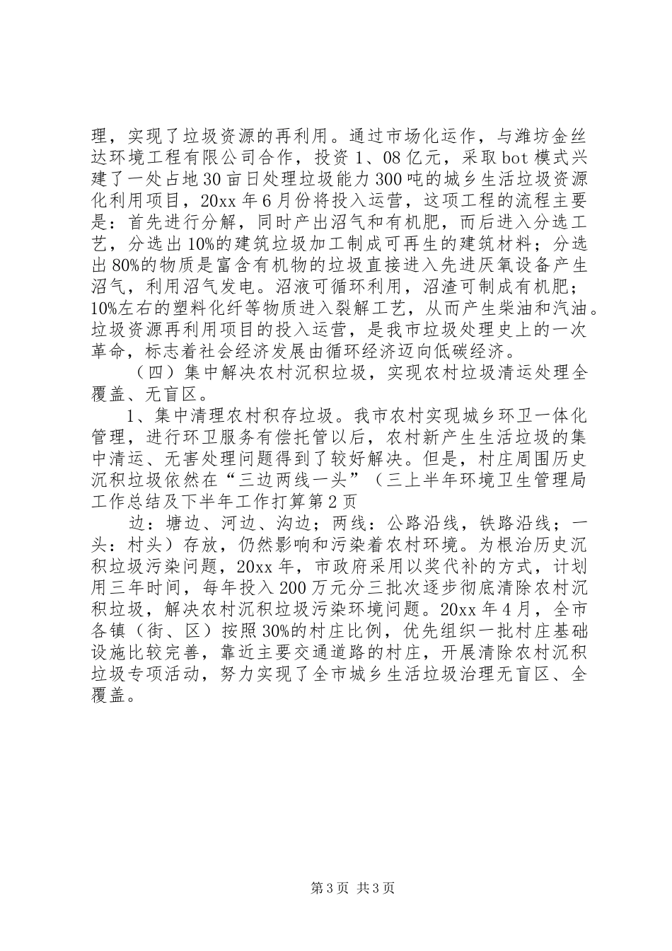 上半年环境卫生管理局工作总结及下半年工作打算_1_第3页