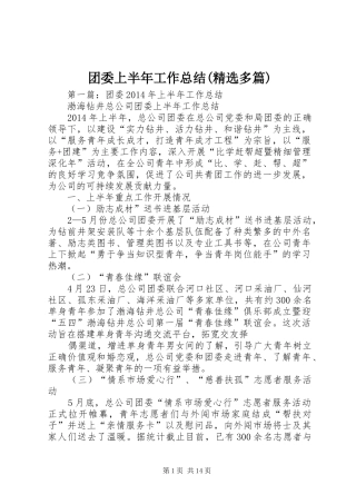 团委上半年工作总结(精选多篇)