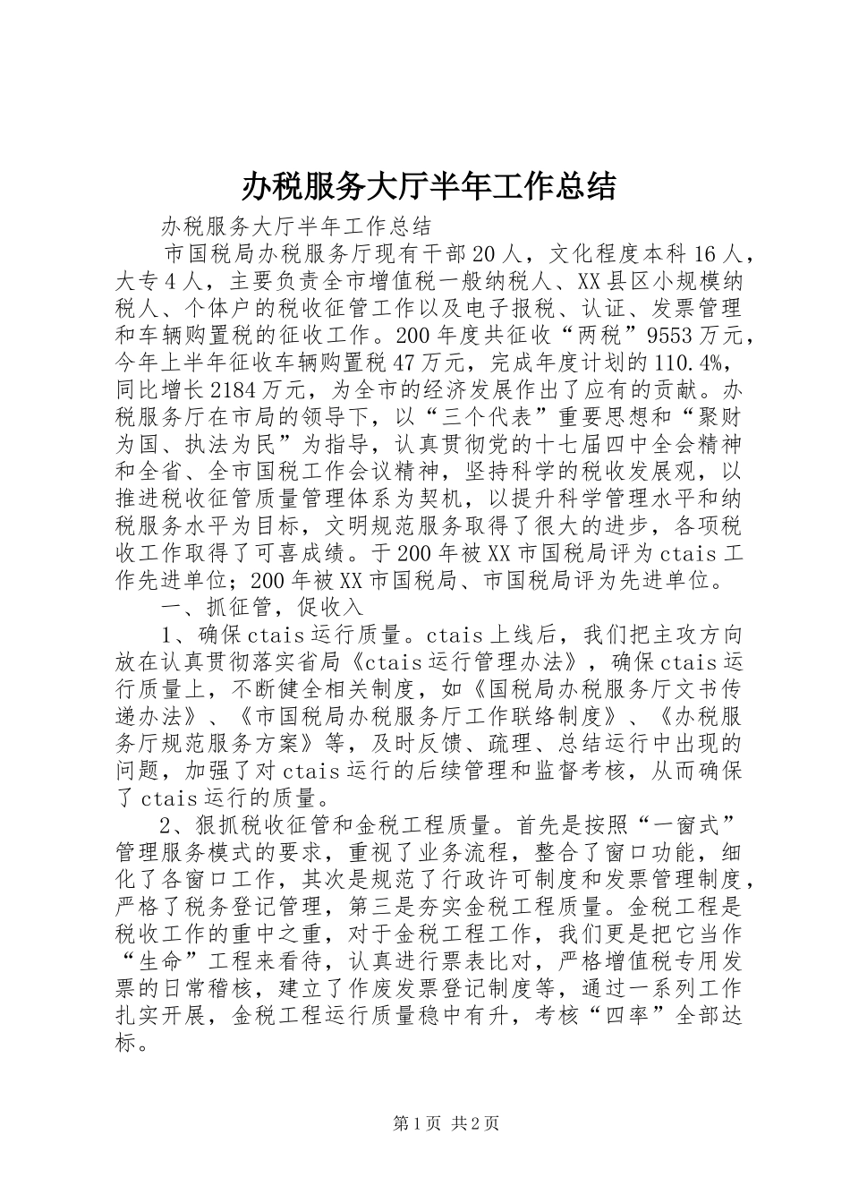 办税服务大厅半年工作总结_第1页