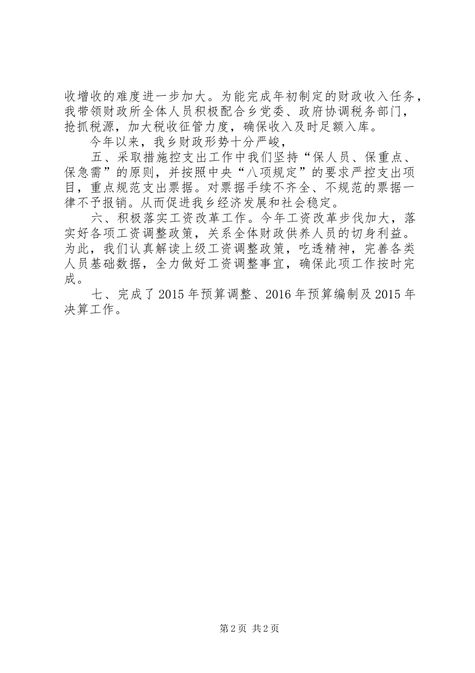 财政所XX年工作总结_第2页