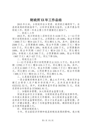 财政所XX年工作总结