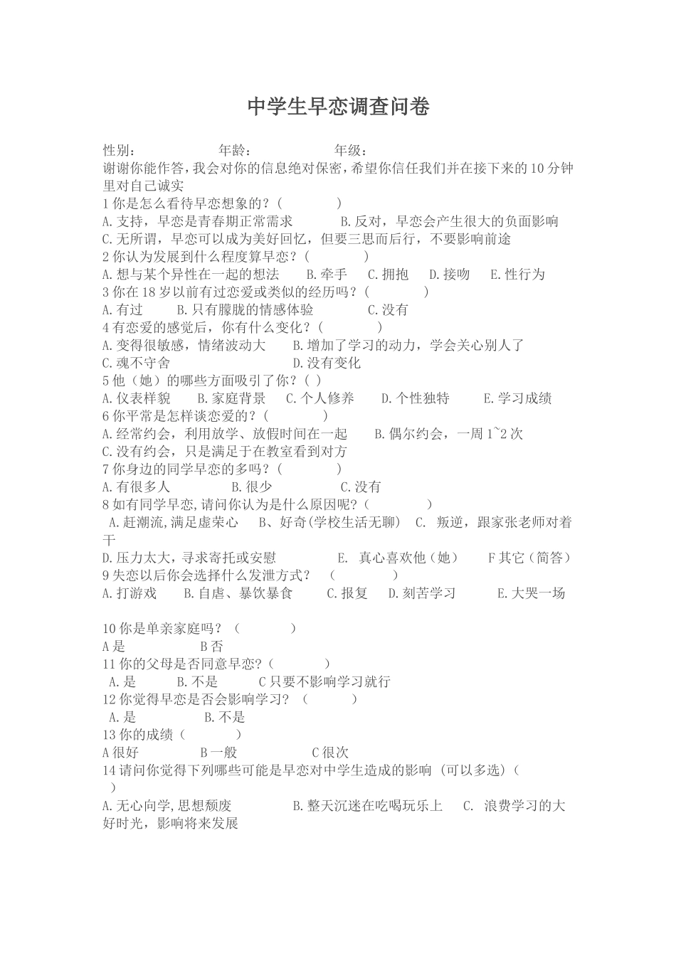 中学生早恋调查问卷_第1页