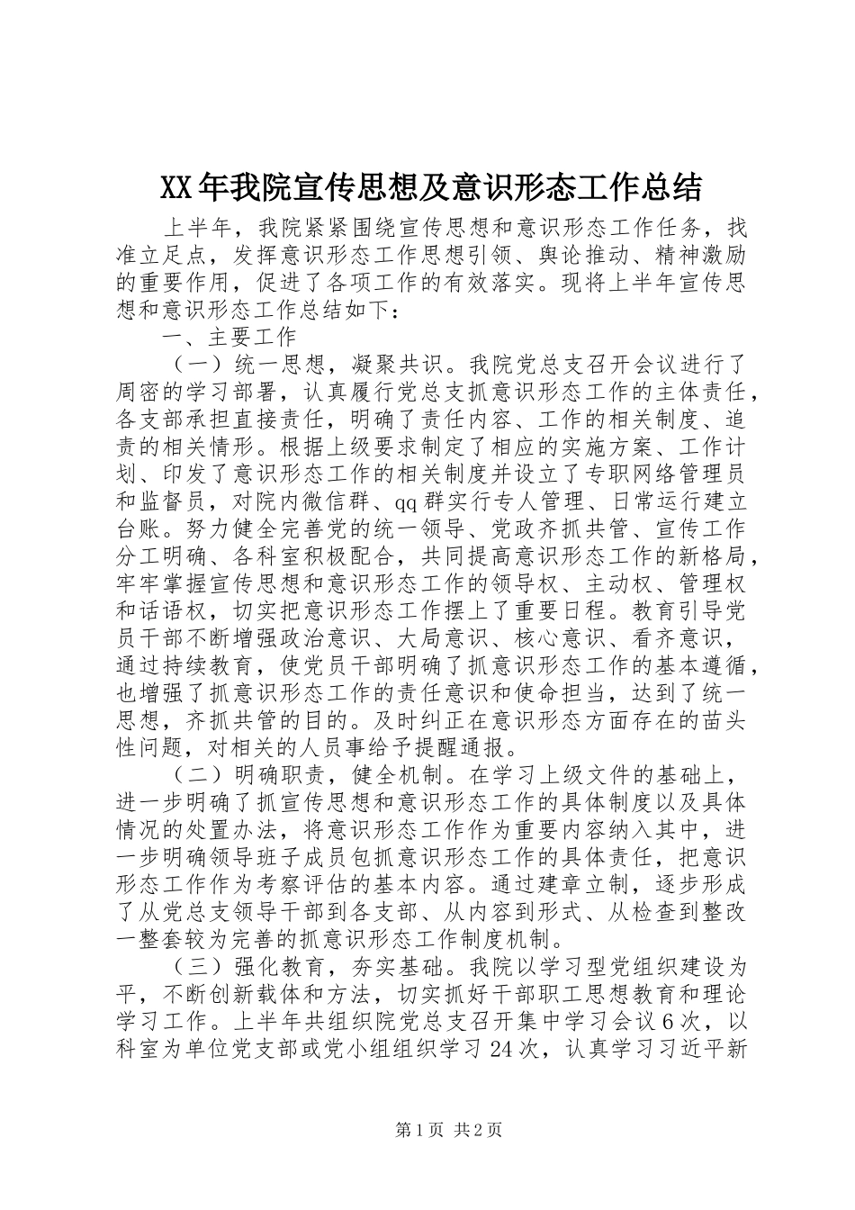 XX年我院宣传思想及意识形态工作总结_第1页