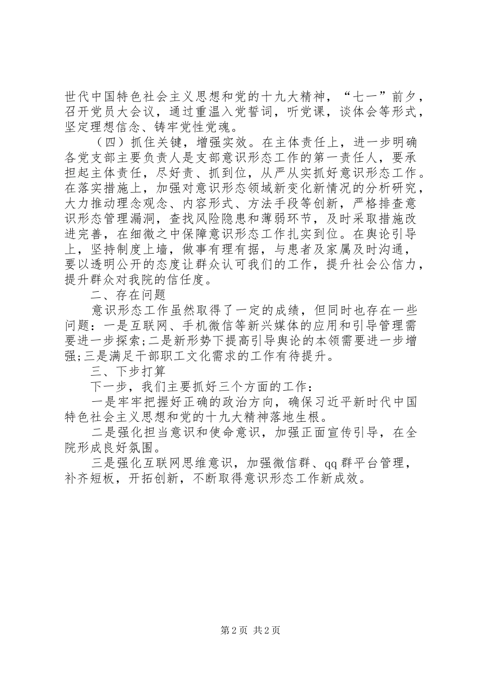 XX年我院宣传思想及意识形态工作总结_第2页