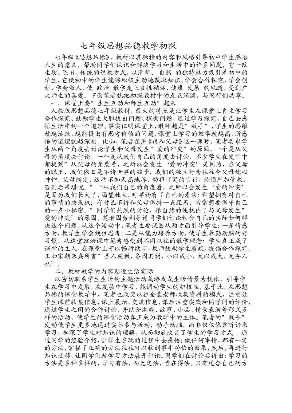 七年级思想品德教学初探_第1页