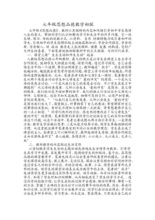 七年级思想品德教学初探