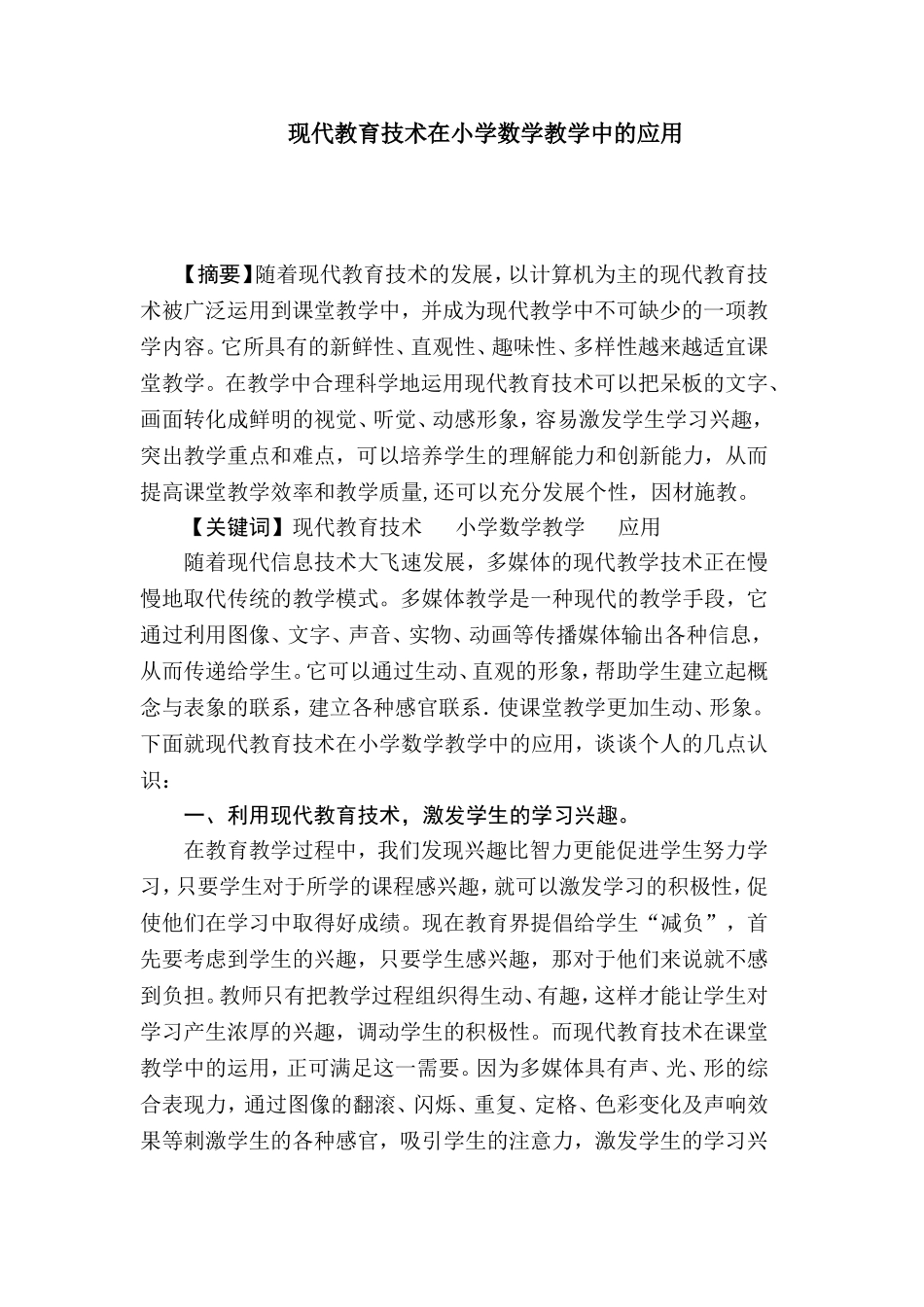 现代教育技术在小学数学教学中的应用_第1页