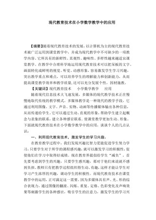 现代教育技术在小学数学教学中的应用