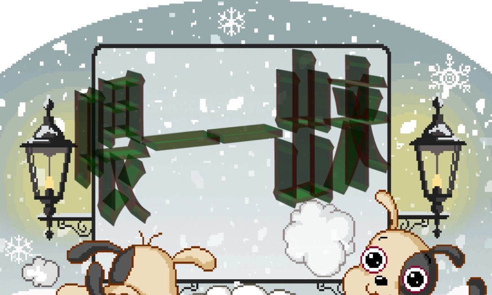 《喂——出来》