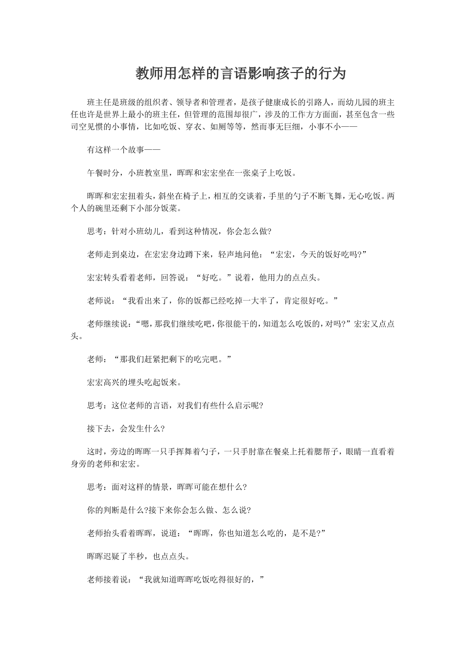 教师用怎样的言语影响孩子的行为_第1页