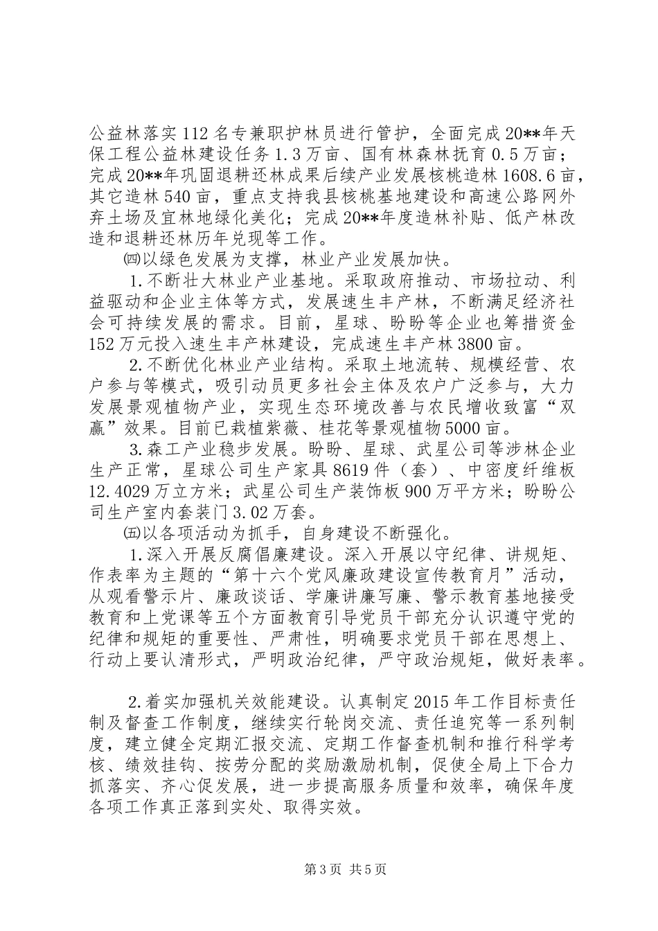 县林业局XX年上半年工作情况的总结_1_第3页
