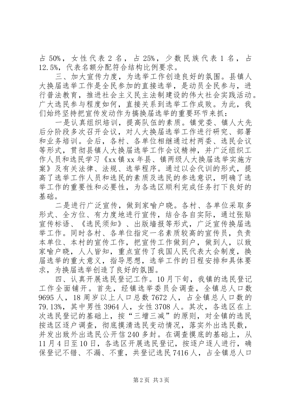 镇XX年县镇两级人大换届选举工作总结工作总结范文_第2页