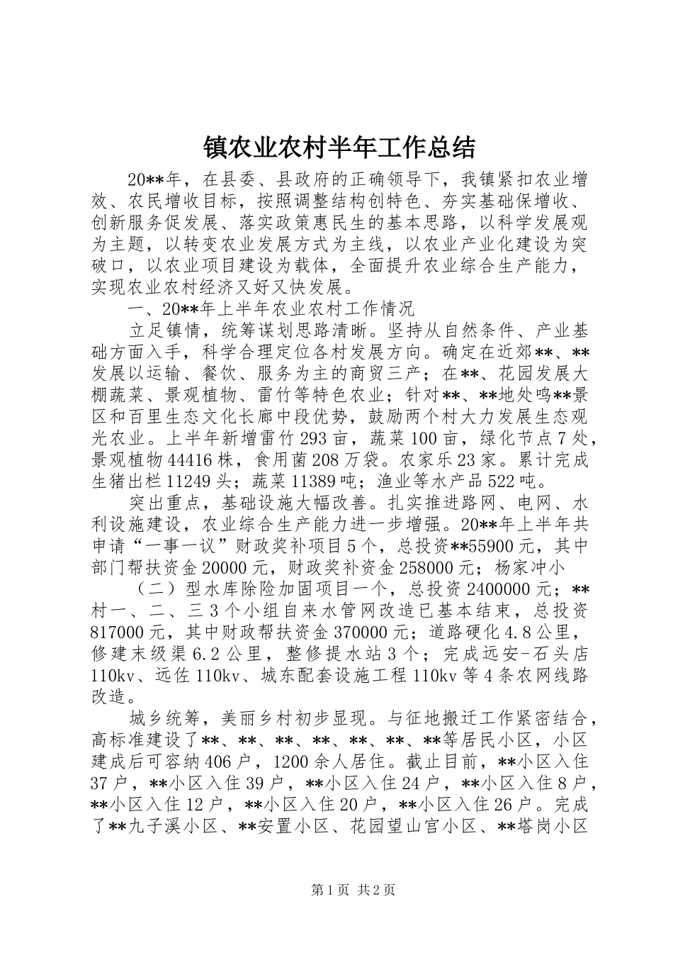 镇农业农村半年工作总结_第1页