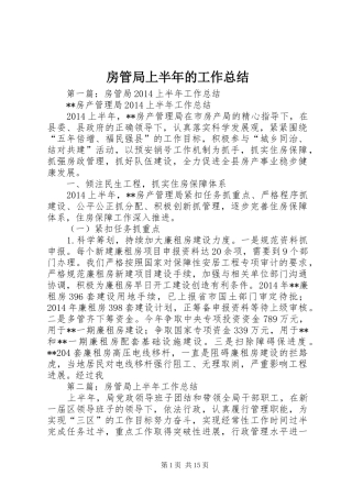 房管局上半年的工作总结