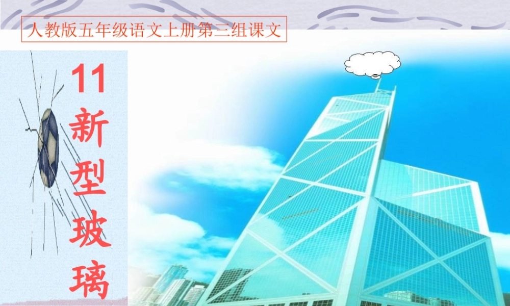 人教版五年级语文上册第三组新型玻璃PPT课件