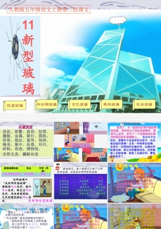 人教版五年级语文上册第三组新型玻璃PPT课件