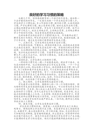学生良好的学习习惯培养的策略