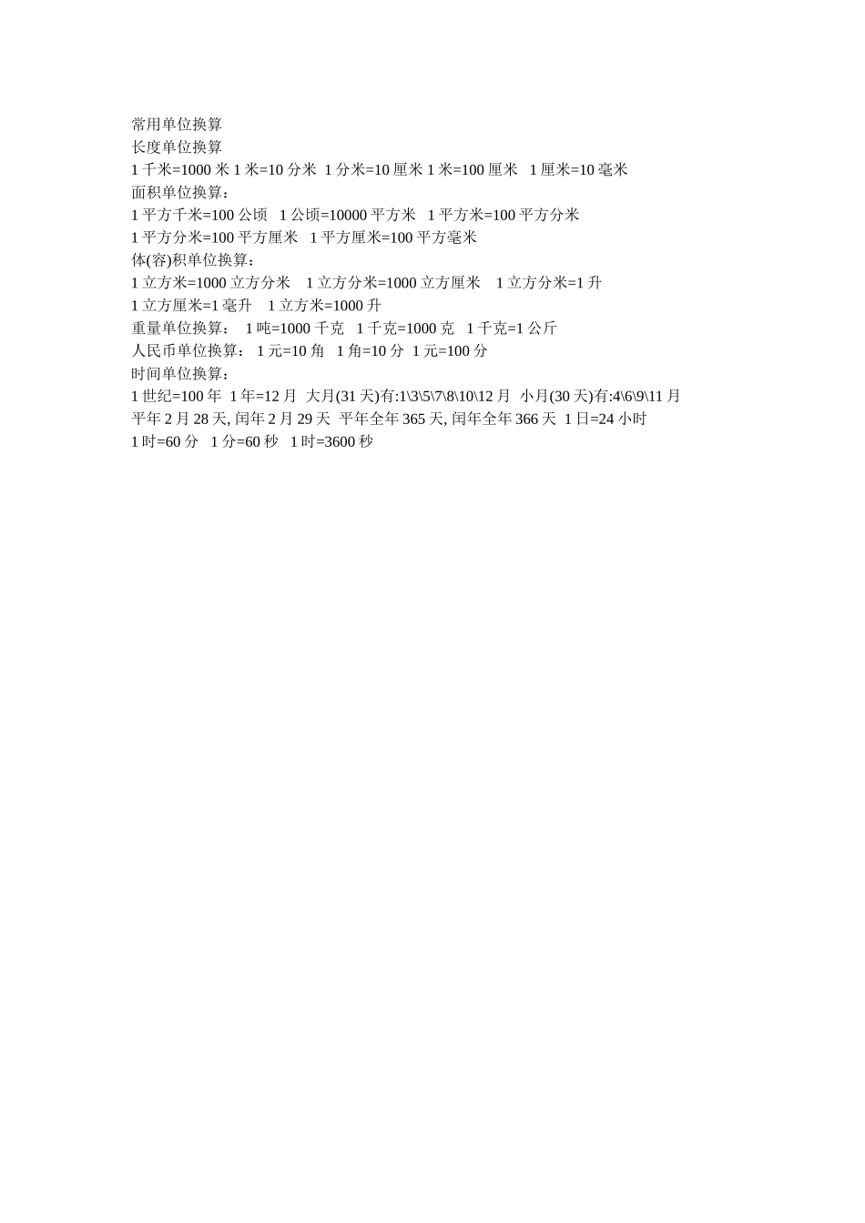 小学数学常用单位换算_第1页