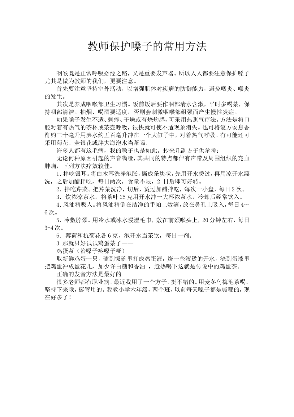 教师保护嗓子的常用方法_第1页