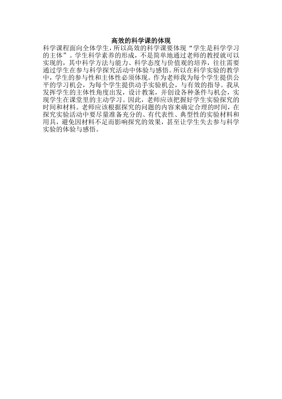 高效的科学课的体现_第1页