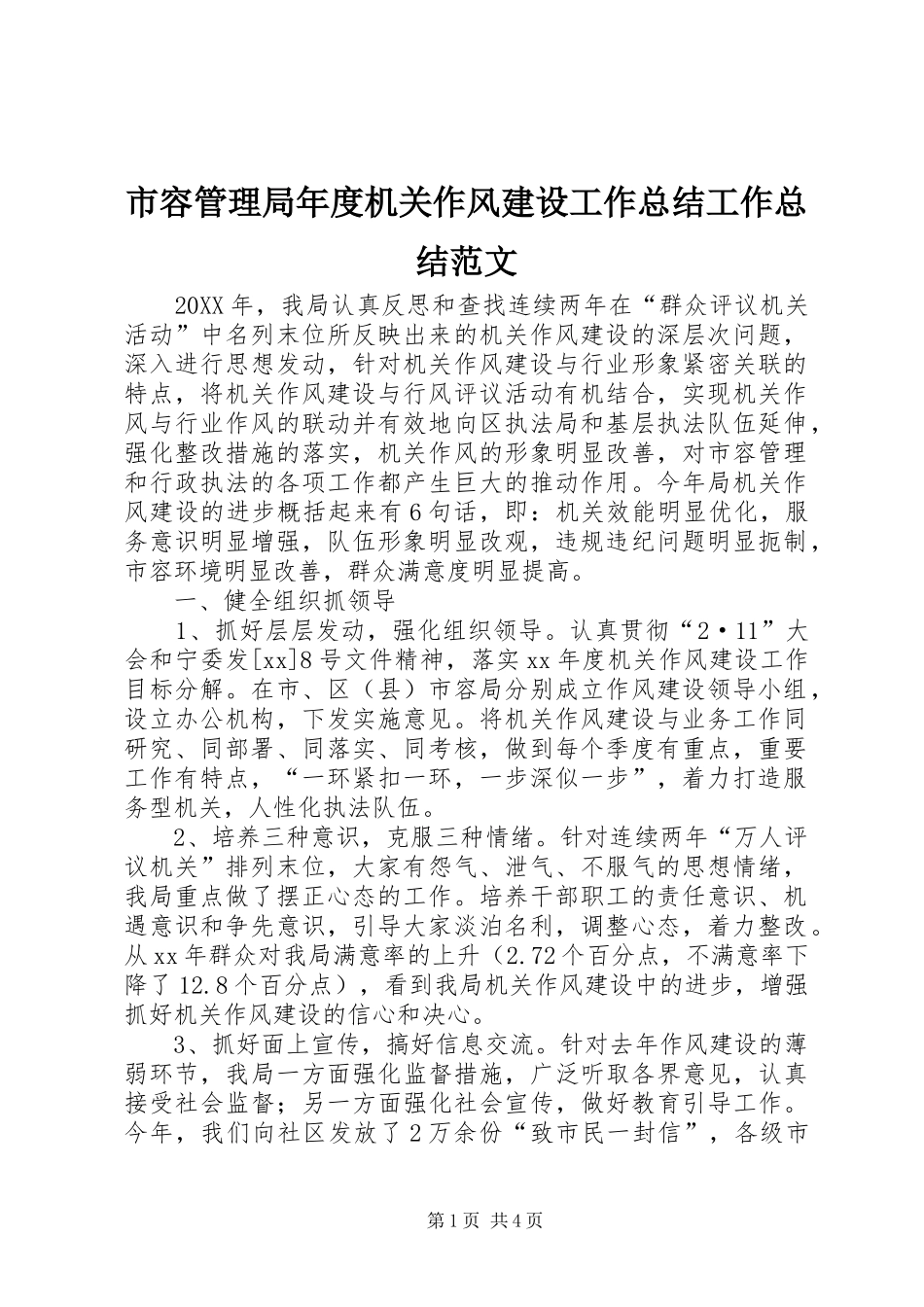 市容管理局年度机关作风建设工作总结工作总结范文_1_第1页