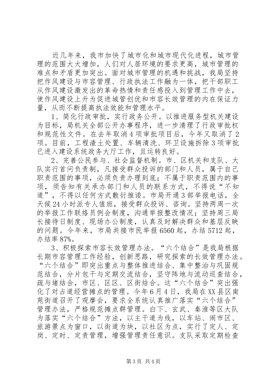 市容管理局年度机关作风建设工作总结工作总结范文_1_第3页