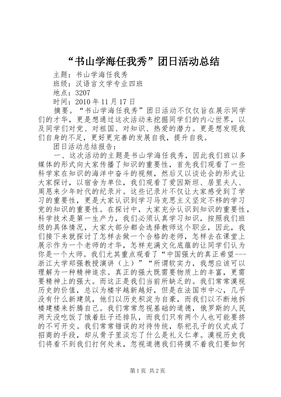 “书山学海任我秀”团日活动总结_第1页