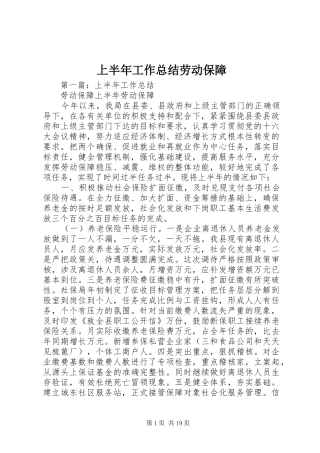 上半年工作总结劳动保障_1